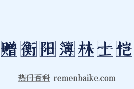 赠衡阳簿林士恺是什么意思的图片